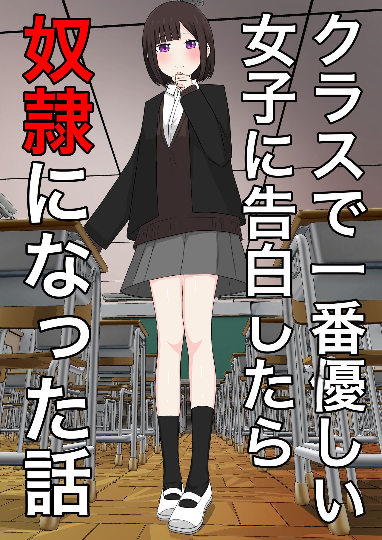 [顔印象零] クラスで一番優しい女子に告白したら奴隷になった話 [中国翻訳]  128p