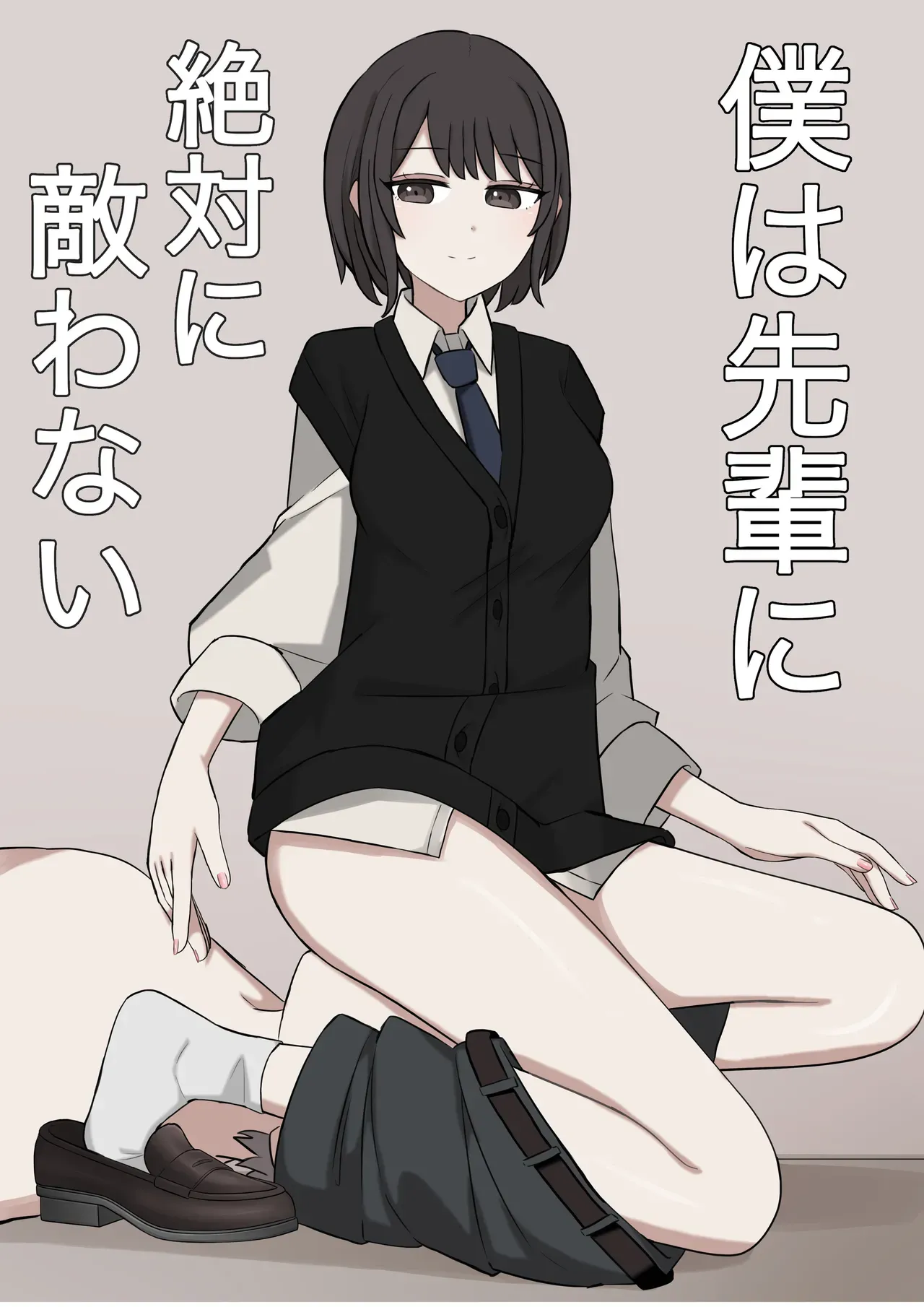[顔印象零] 僕は先輩に絶対に敵わない[中国翻訳]