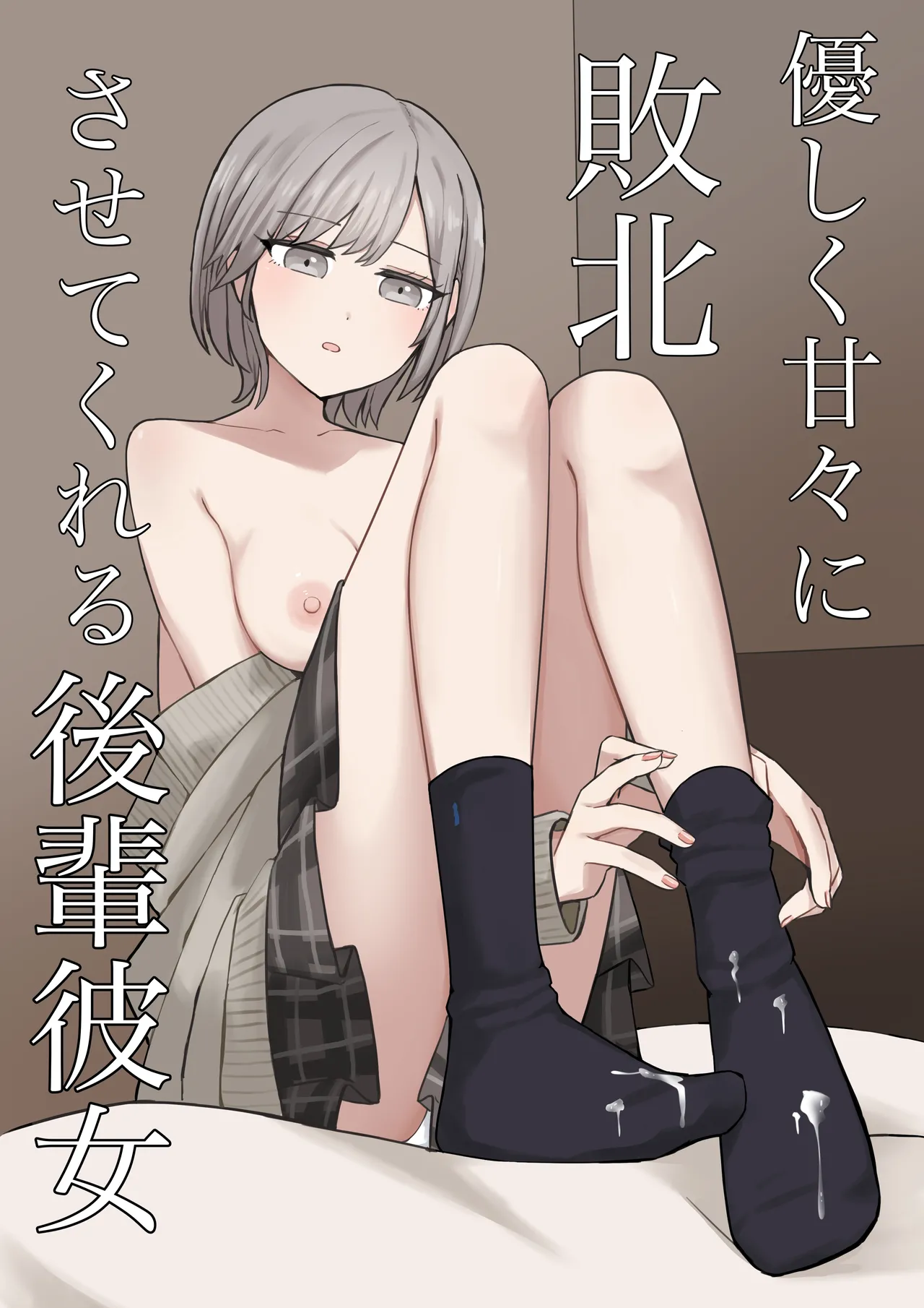 [顔印象零] 優しく甘々に敗北させてくれる後輩彼女 [中国翻訳]