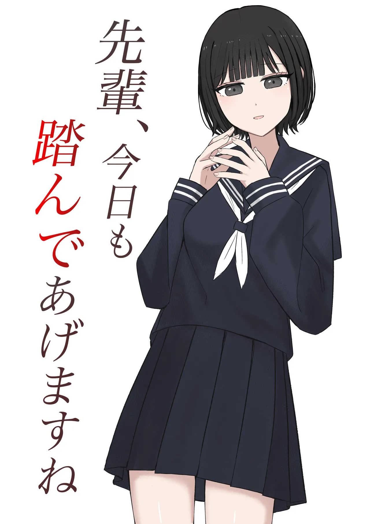 [顔印象零] 先輩、今日も踏んであげますね [中国翻訳]