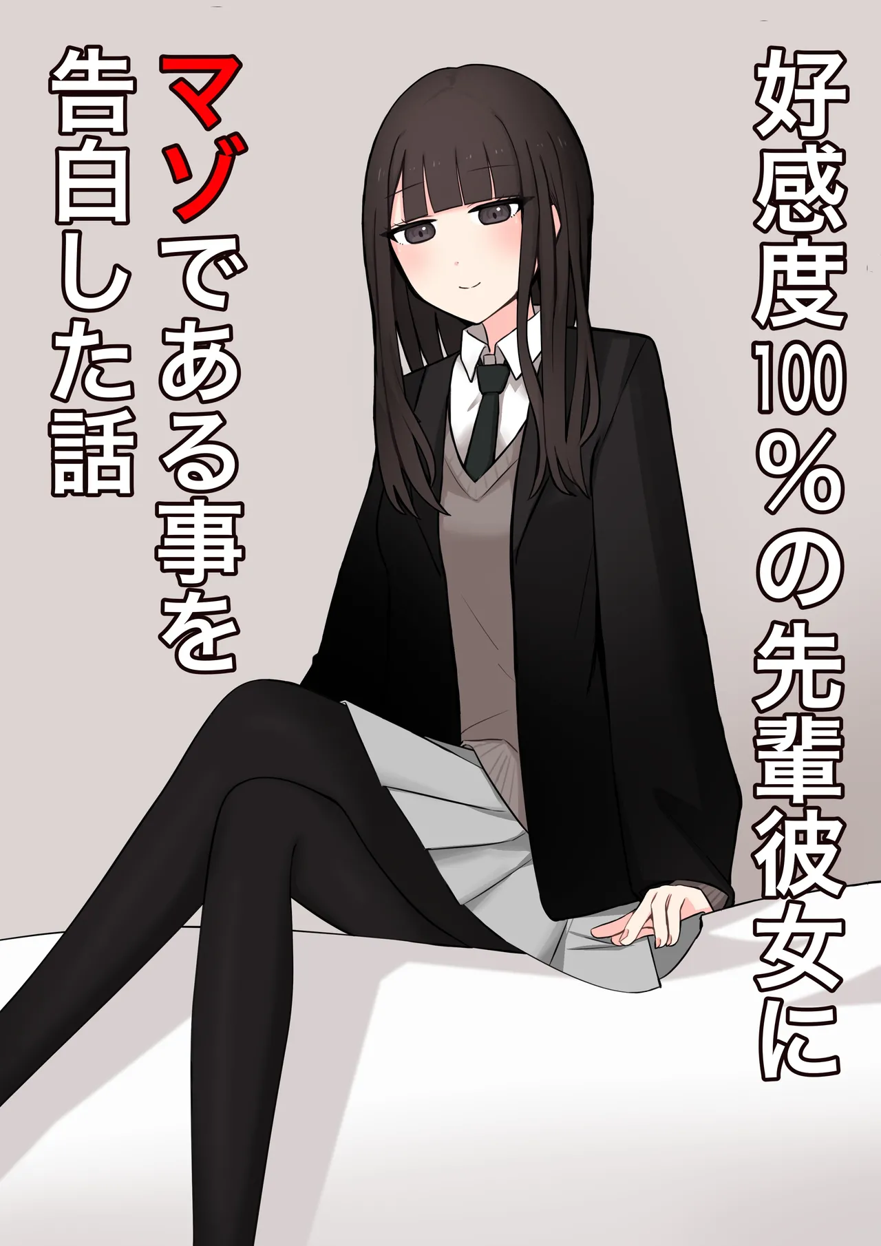 [顔印象零] 好感度100%の先輩彼女にマゾである事を告白した話