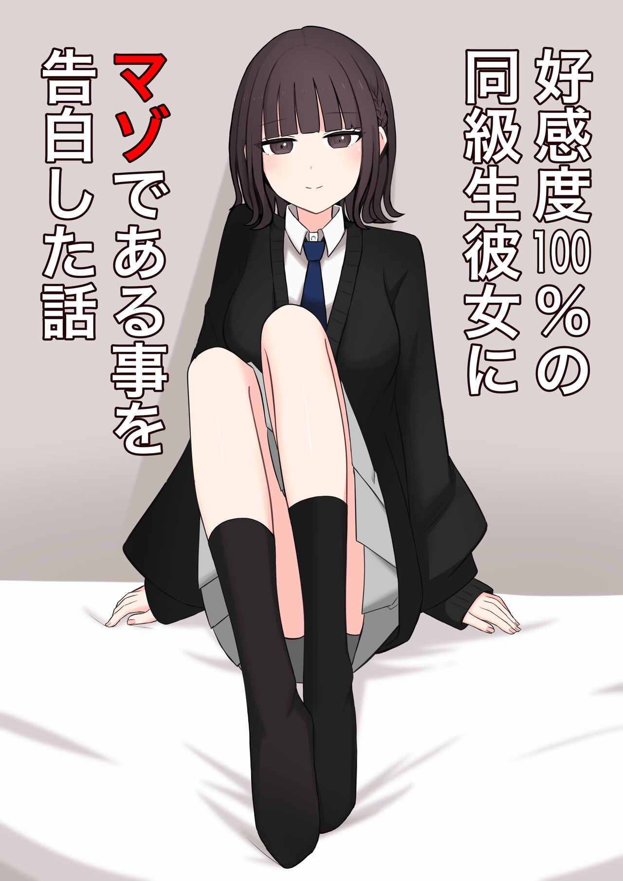 [顔印象零] 好感度100%の同級生彼女にマゾである事を告白した話 [中国翻訳]