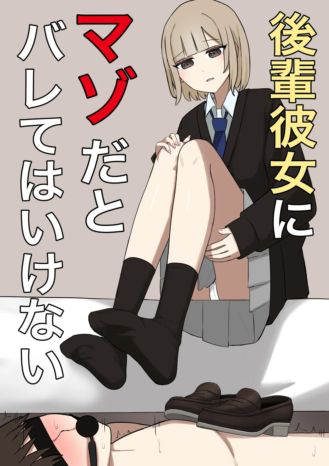 [顔印象零] 後輩彼女にマゾだとバレてはいけない[中文后补]