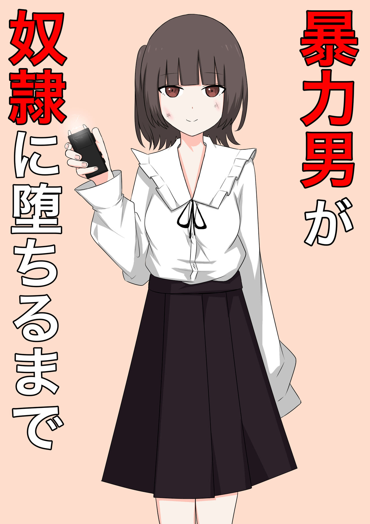 [顔印象零] 暴力男が奴隷に堕ちるまで