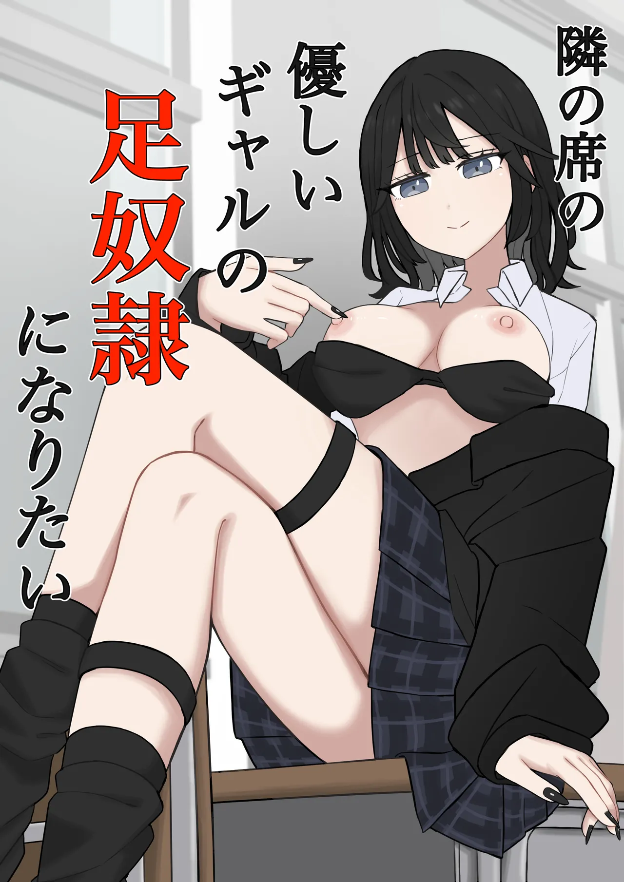 [顔印象零] 隣の席の優しいギャルの足奴隷になりたい[中文后补]