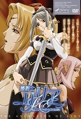 姬骑士莉莉亚 2