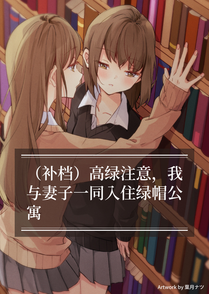 高绿注意，我与妻子一同入住绿帽公寓