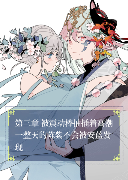 陈紫和快感的愉悦日常 #3 被震动棒抽插着高潮一整天的陈紫不会被安蓝发现