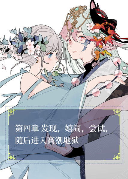 陈紫和快感的愉悦日常 #4 发现，嬉闹，尝试，随后进入高潮地狱