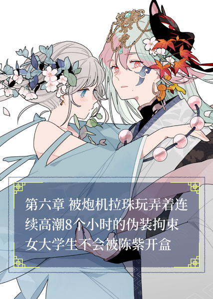 陈紫和快感的愉悦日常 #6 被炮机拉珠玩弄着连续高潮8个小时的伪装拘束女大学生不会被陈紫开盒