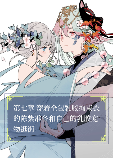 陈紫和快感的愉悦日常 #7 穿着全包乳胶拘束衣的陈紫准备和自己的乳胶宠物逛街