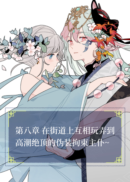 陈紫和快感的愉悦日常 #8 在街道上互相玩弄到高潮绝顶的纯白胶衣伪装拘束主仆~