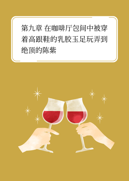 陈紫和快感的愉悦日常 #9 在咖啡厅包间中被穿着高跟鞋的乳胶玉足玩弄到绝顶的陈紫