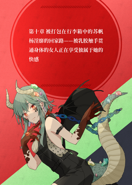 陈紫和快感的愉悦日常 #10 被打包在行李箱中的苏帆杨淫靡的回家路——被乳胶触手贯通身体的女人正在享受独属于她的快感