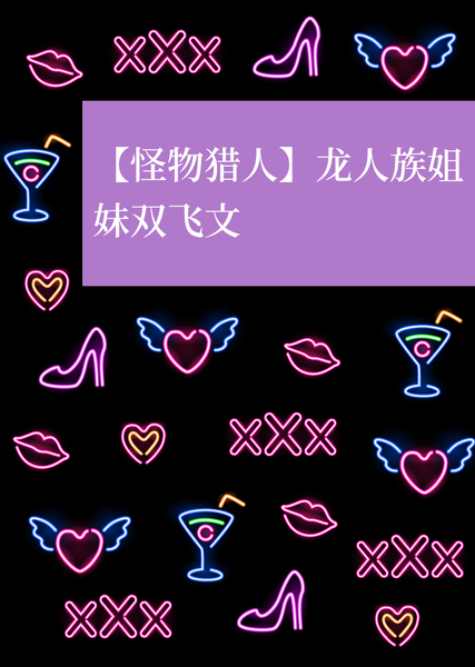 白天采集狩猎，夜晚御龙造人！正太猎人VS龙人族双子姐妹！（后宫双飞）