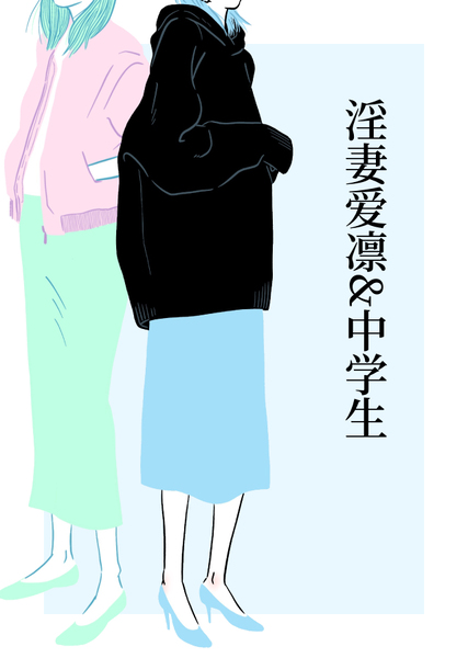 淫妻爱凛和中学生们的周末乱交！