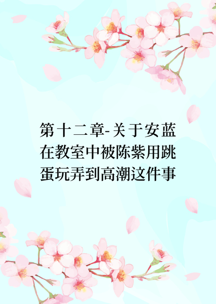 陈紫和快感的愉悦日常 #12 关于弱受安蓝在教室中被陈紫用跳蛋玩弄到高潮这件事