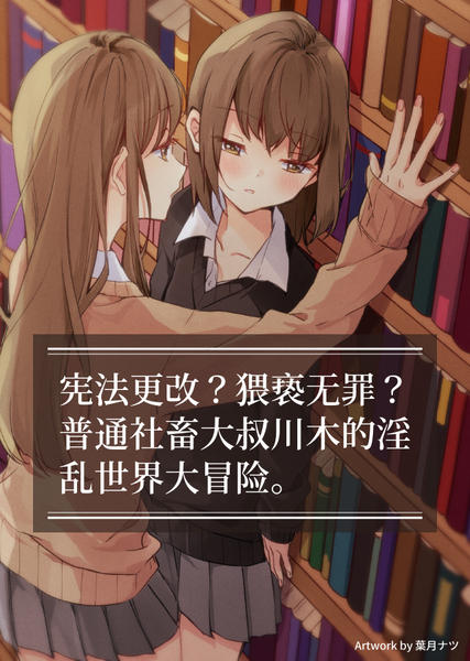 宪法更改？猥亵无罪？普通社畜大叔川木的淫乱世界大冒险。