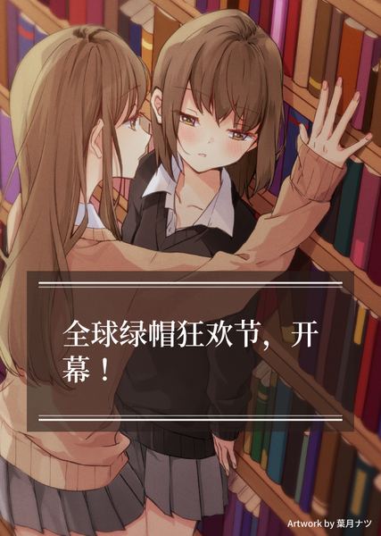 全球绿帽狂欢节，开幕！