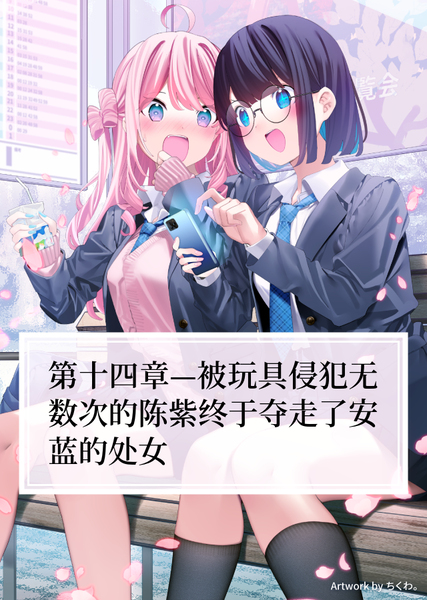 陈紫和快感的愉悦日常 #14 被玩具侵犯无数次的陈紫终于夺走了安蓝的处女