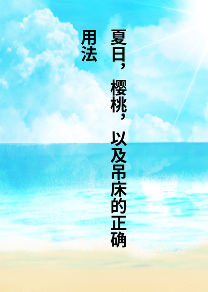 夏日，樱桃，以及吊床的正确用法（史尔特尔泳装）