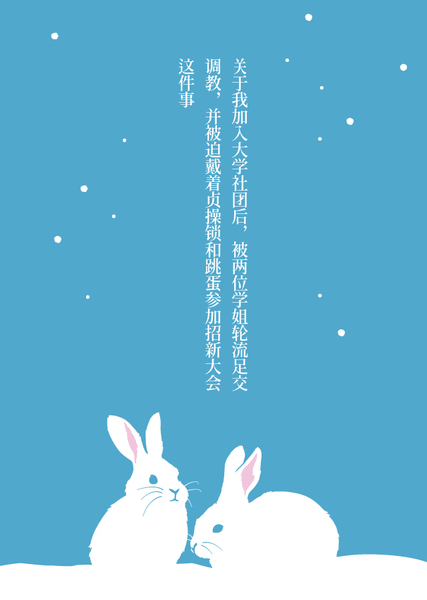 关于我加入大学社团后，被两位学姐轮流足交调教，并被迫戴着贞操锁和跳蛋参加招新大会这件事