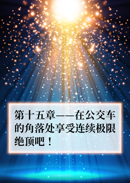 陈紫和快感的愉悦日常 #15 在公交车的角落处享受连续极限绝顶吧！
