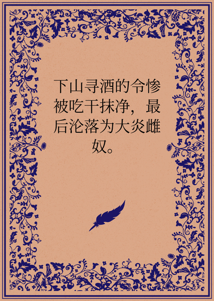 下山寻酒的令惨被吃干抹净，最后沦落为大炎雌奴。