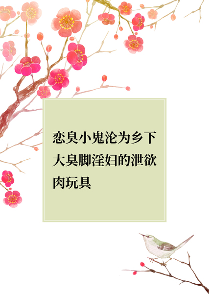 丝袜臭脚妈妈恋臭小鬼沦为乡下大臭脚淫妇的泄欲肉玩具