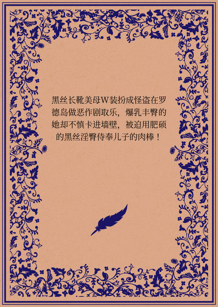 黑丝长靴美母W装扮成怪盗在罗德岛做恶作剧取乐，爆乳丰臀的她却不慎卡进墙壁，被迫用肥硕的黑丝淫臀侍奉儿子的肉棒！