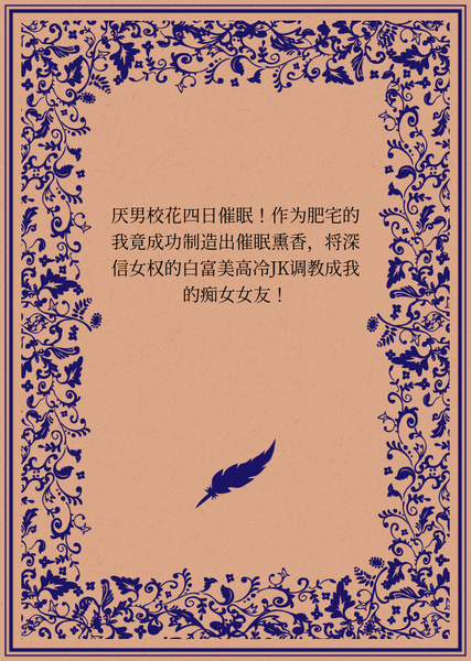 厌男校花四日催眠！作为肥宅的我竟成功制造出催眠熏香，将深信女权的白富美高冷JK调教成我的痴女女友！