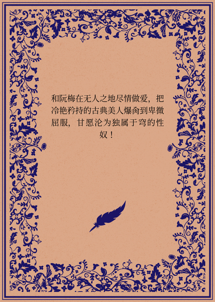 和阮梅在无人之地尽情做爱，把冷艳矜持的古典美人爆肏到卑微屈服，甘愿沦为独属于穹的性奴！