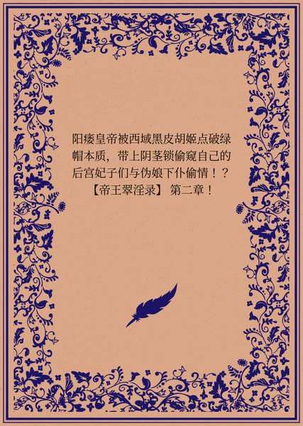 阳痿皇帝被西域黑皮胡姬点破绿帽本质，带上阴茎锁偷窥自己的后宫妃子们与伪娘下仆偷情！？【帝王翠淫录】 第二章！