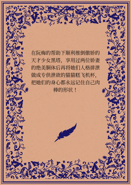 在阮梅的帮助下顺利推倒傲娇的天才少女黑塔，享用过两位娇妻的绝美胴体后再将她们人格排泄做成专供泄欲的猫猫糕飞机杯，把她们的身心都永远记住自己肉棒的形状！