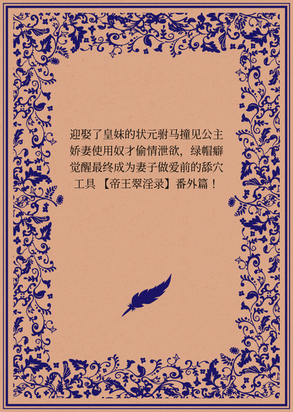 迎娶了皇妹的状元驸马撞见公主娇妻使用奴才偷情泄欲，绿帽癖觉醒最终成为妻子做爱前的舔穴工具 【帝王翠淫录】番外篇！