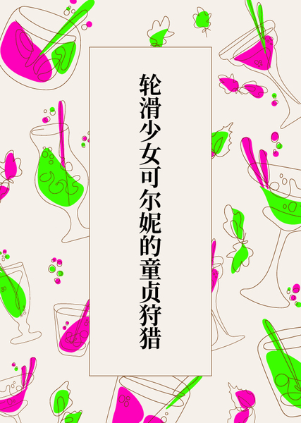 轮滑少女可尔妮的童贞狩猎