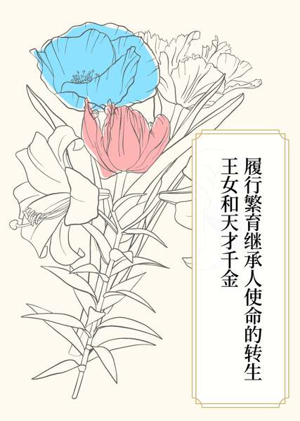 转生王女和天才千金的配种使命