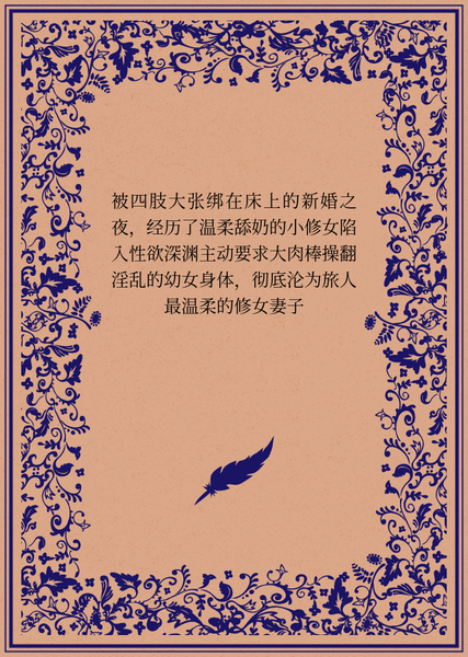 与邻家单亲幼萝的纵欲日常被四肢大张绑在床上的新婚之夜，经历了温柔舔奶的小修女陷入性欲深渊主动要求大肉棒操翻淫乱的幼女身体，彻底沦为旅人最温柔的修女妻子