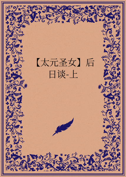 叶冰 姚婧婷系列【太元圣女】后日谈-上
