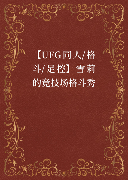 短篇合集 #44【UFG同人/格斗/足控】雪莉的竞技场格斗秀