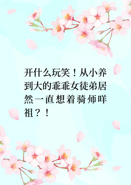 奇怪的咖啡厅老板开什么玩笑！从小养到大的乖乖女徒弟居然一直想着骑师咩祖？！