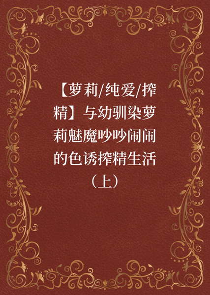 短篇合集 #48【萝莉/纯爱/搾精】与幼驯染萝莉魅魔吵吵闹闹的色诱搾精生活（上）