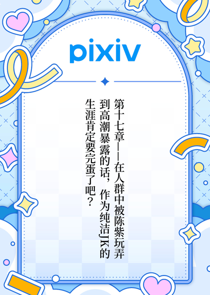 陈紫和快感的愉悦日常 #17 在人群中被陈紫玩弄到高潮暴露的话，作为纯洁JK的生涯肯定要完蛋了吧？