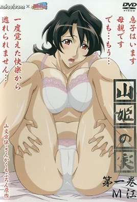 山姫之实 1