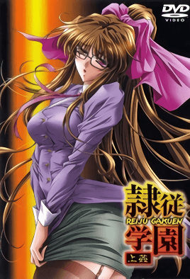 隶从学园 1