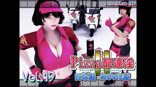 [梅麻呂3D] PIZZA配达淫II Movie版