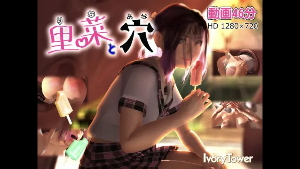 [Ivory Tower]里菜と穴(りなとあな)[中文字幕]