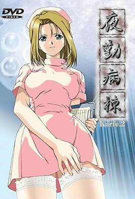 夜勤病栋 Karte.2