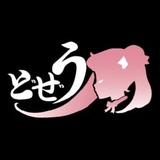 2匹目のどぜう