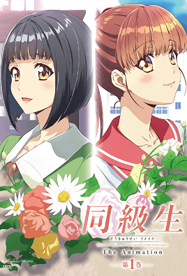 同级生Remake 1